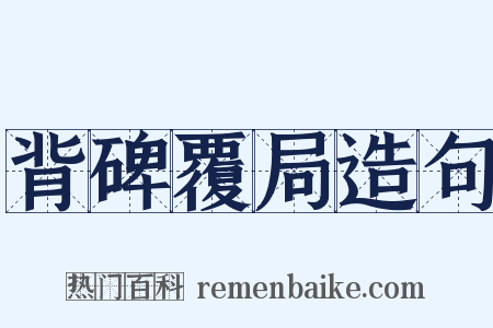 背碑覆局造句是什么意思的图片